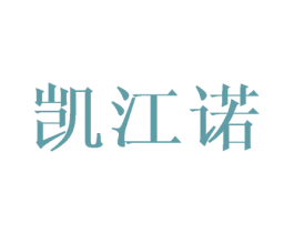 凯江诺 第25类服装鞋帽商标图样