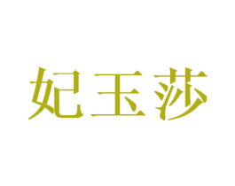 妃玉莎 第25类服装鞋帽商标图样