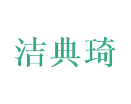 洁典琦 第25类服装鞋帽商标图样