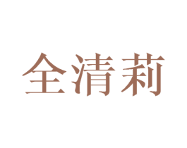 全清莉 第25类服装鞋帽商标图样
