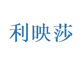 利映莎 第25类服装鞋帽商标图样