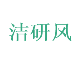 洁研凤 第25类服装鞋帽商标图样