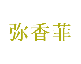 弥香菲 第25类服装鞋帽商标图样