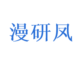漫研凤 第25类服装鞋帽商标图样