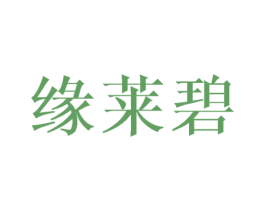 缘莱碧 第25类服装鞋帽商标图样