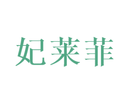 妃莱菲 第25类服装鞋帽商标图样
