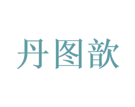 丹图歆 第25类服装鞋帽商标图样
