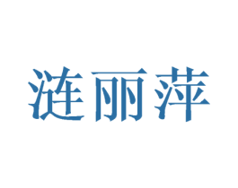 涟丽萍 第25类服装鞋帽商标图样