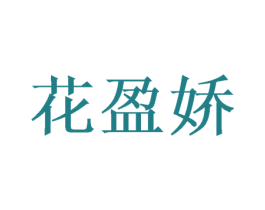 花盈娇 第25类服装鞋帽商标图样