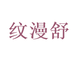 纹漫舒 第25类服装鞋帽商标图样
