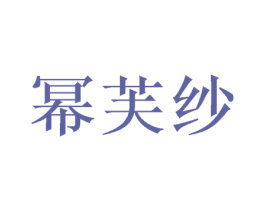 幂芙纱 第25类服装鞋帽商标图样