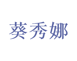 葵秀娜 第25类服装鞋帽商标图样