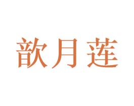 歆月莲 第25类服装鞋帽商标图样
