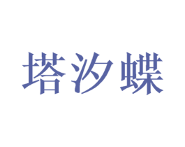 塔汐蝶 第25类服装鞋帽商标图样