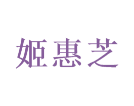 姬惠芝 第25类服装鞋帽商标图样