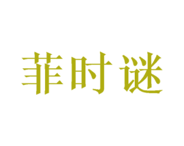 菲时谜 第25类服装鞋帽商标图样