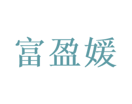 富盈媛 第25类服装鞋帽商标图样