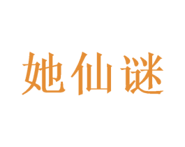 她仙谜 第25类服装鞋帽商标图样