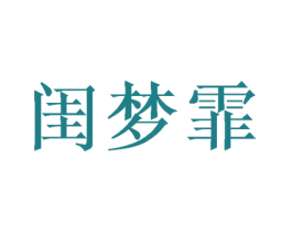闺梦霏 第25类服装鞋帽商标图样