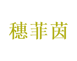 穗菲茵 第25类服装鞋帽商标图样