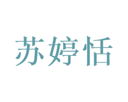 苏婷恬 第25类服装鞋帽商标图样