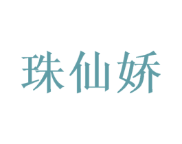 珠仙娇 第25类服装鞋帽商标图样