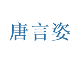 唐言姿 第25类服装鞋帽商标图样
