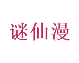 谜仙漫 第25类服装鞋帽商标图样