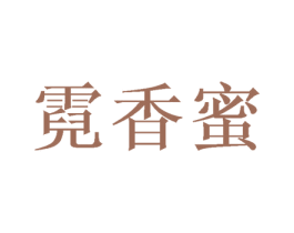霓香蜜 第25类服装鞋帽商标图样