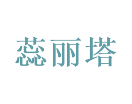 蕊丽塔 第25类服装鞋帽商标图样