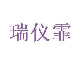 瑞仪霏 第25类服装鞋帽商标图样