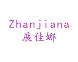 展佳娜 第25类服装鞋帽商标图样