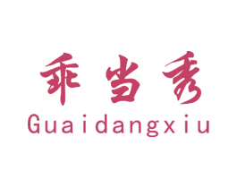 乖当秀 第25类服装鞋帽商标图样