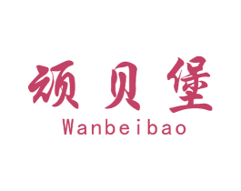 顽贝堡 第25类服装鞋帽商标图样