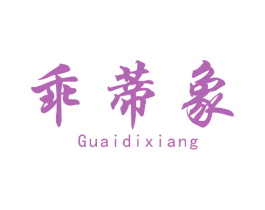 乖蒂象 第25类服装鞋帽商标图样