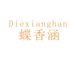 蝶香涵 第25类服装鞋帽商标图样