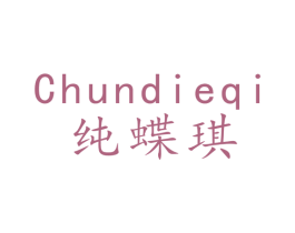 纯蝶琪 第25类服装鞋帽商标图样