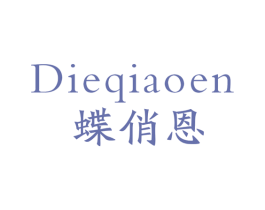 蝶俏恩 第25类服装鞋帽商标图样