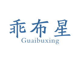 乖布星 第25类服装鞋帽商标图样