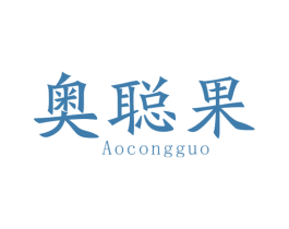 奥聪果 第25类服装鞋帽商标图样