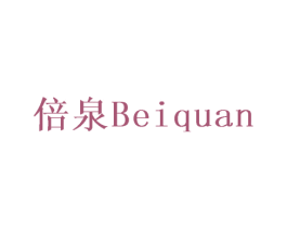 倍泉 第1类化学原料商标图样