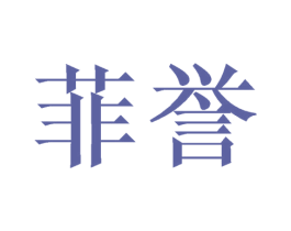 菲誉 第6类五金金属商标图样