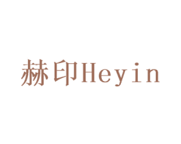 赫印 第6类五金金属商标图样