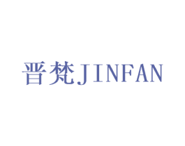 晋梵 第1类化学原料商标图样