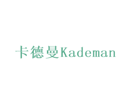 卡德曼 第29类食品商标图样