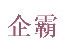 企霸 第12类运输工具商标图样
