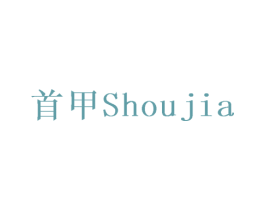 首甲 第6类五金金属商标图样