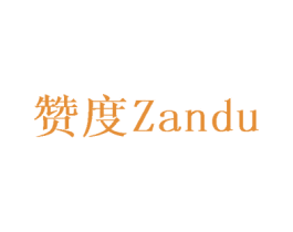 赞度 第11类家用电器商标图样
