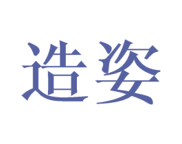 造姿 第24类布料床单商标图样