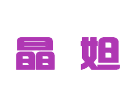 晶妲 第35类广告贸易商标图样